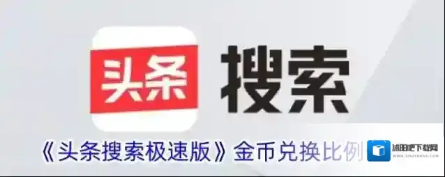 《头条搜索极速版》金币兑换比例介绍