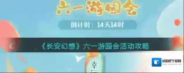 长安幻想六一游园会活动攻略