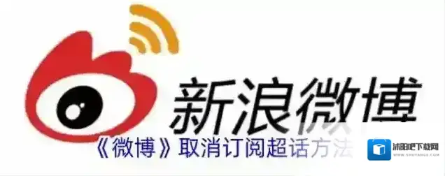 《微博》取消订阅超话方法