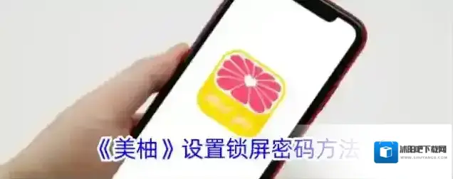 《美柚》设置锁屏密码方法