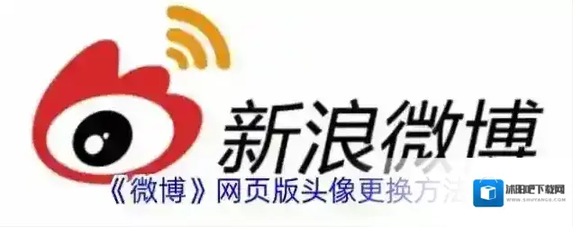 《微博》网页版头像更换方法