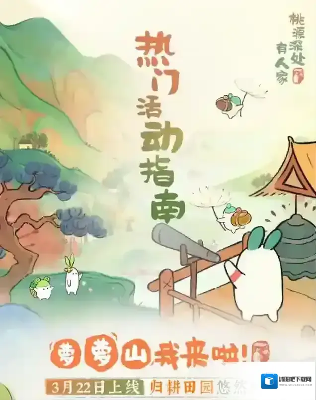 桃源深处有人家热门活动指南
