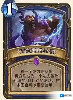 炉石传说不稳定的异变卡牌介绍 不稳定的异变评测