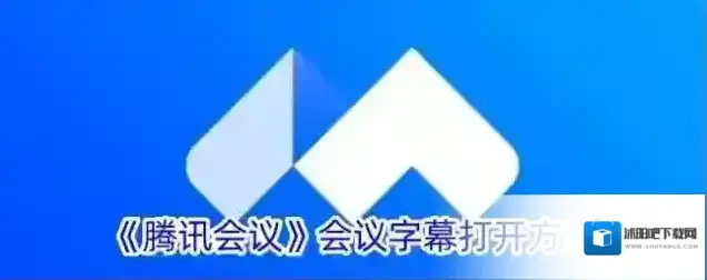 《腾讯会议》会议字幕打开方法