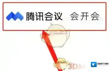 腾讯会议腾讯