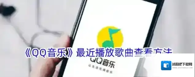 《QQ音乐》最近播放歌曲查看方法