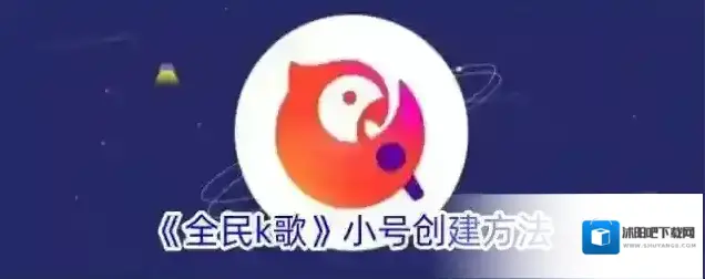 《全民k歌》小号创建方法