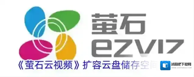 《萤石云视频》扩容云盘储存空间方法