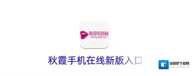 秋霞手机在线新版入口