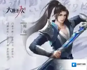 大唐无双手游有哪些职业 五大职业定位详解_蜀山