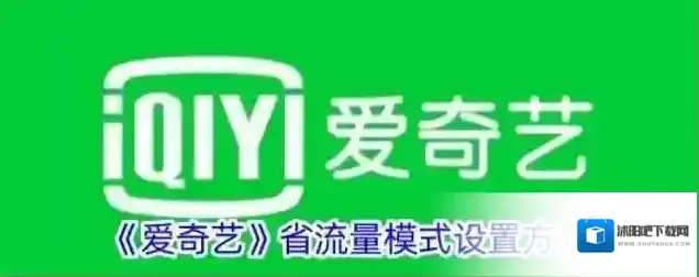 《爱奇艺》省流量模式设置方法