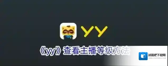 《yy》查看主播等级方法