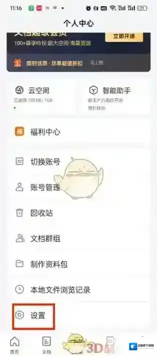腾讯文档隐私设置