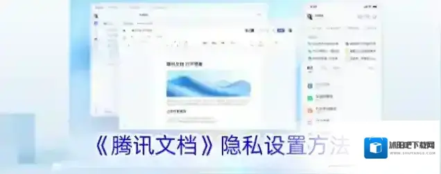 《腾讯文档》隐私设置方法