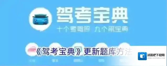 《驾考宝典》更新题库方法