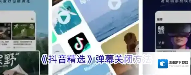 《抖音精选》弹幕关闭方法