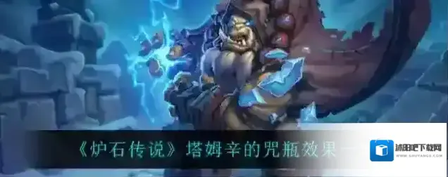 炉石传说塔姆辛的咒瓶怎么样 卡牌效果一览