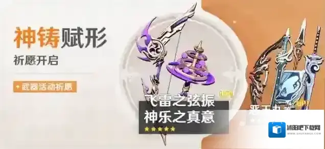 原神「神铸赋形」祈愿：「弓·飞雷之弦振」「法器·神乐之真意」概率UP！