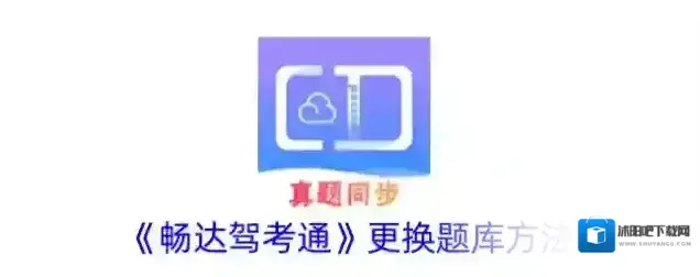 《畅达驾考通》更换题库方法
