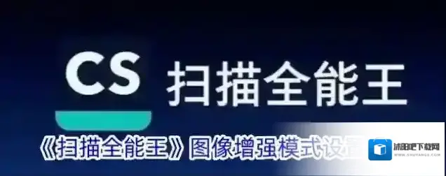 《扫描全能王》图像增强模式设置方法