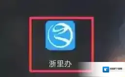 浙里办缴款