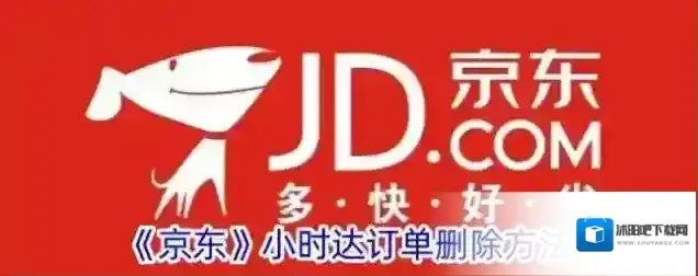 《京东》小时达订单删除方法