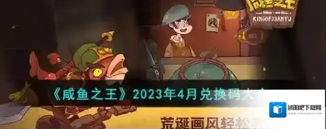 咸鱼之王2023年4月兑换码大全