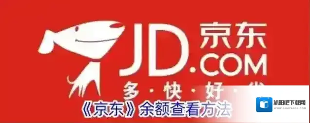 《京东》余额查看方法