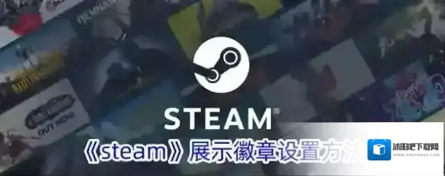《steam》展示徽章设置方法