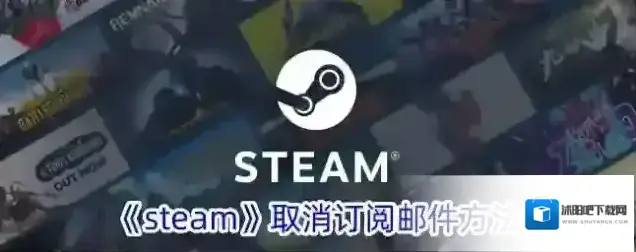 《steam》取消订阅邮件方法