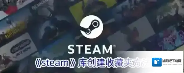 《steam》库创建收藏夹方法