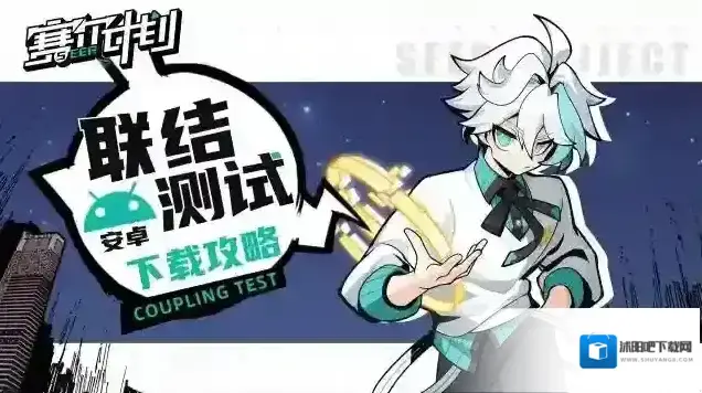 赛尔计划联结测试下载攻略