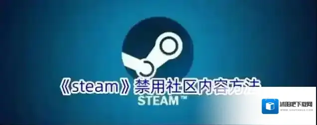 《steam》禁用社区内容方法