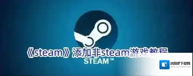 《steam》添加非steam游戏教程