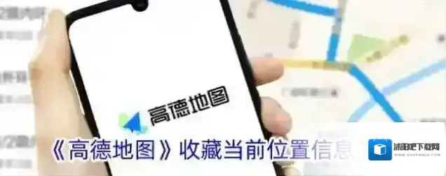 《高德地图》收藏当前位置信息方法