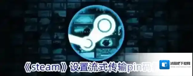 《steam》设置流式传输pin码教程