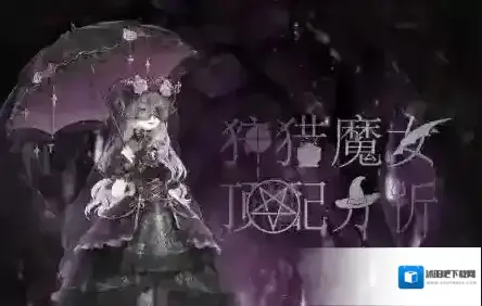 奇迹暖暖狩猎魔女怎么搭配 狩猎魔女高分攻略