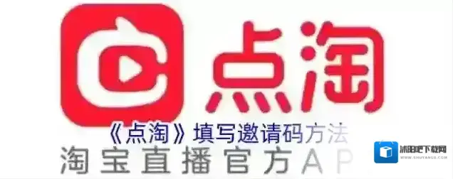 《点淘》填写邀请码方法