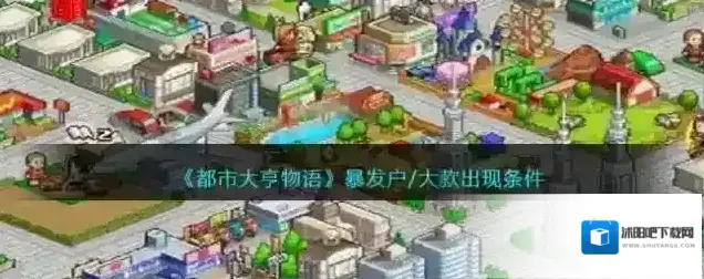都市大亨物语暴发户大款出现条件