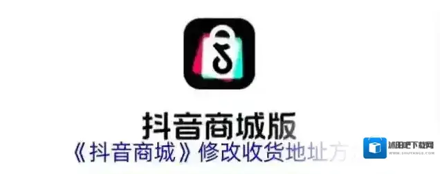 《抖音商城》修改收货地址方法