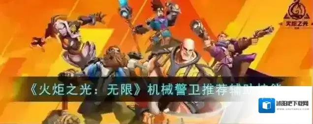 火炬之光无限机械警卫推荐辅助技能