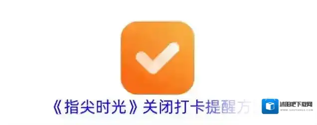 《指尖时光》关闭打卡提醒方法