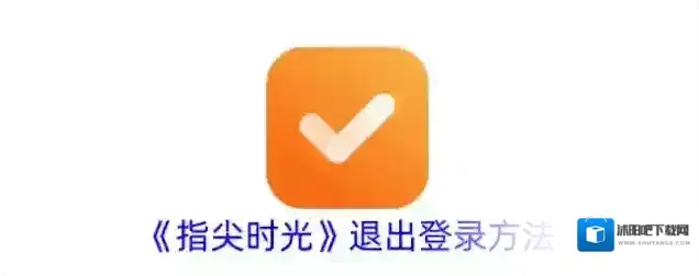 《指尖时光》退出登录方法