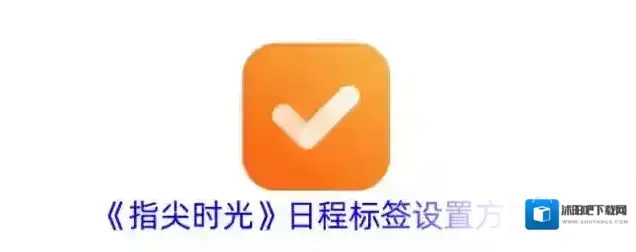《指尖时光》日程标签设置方法