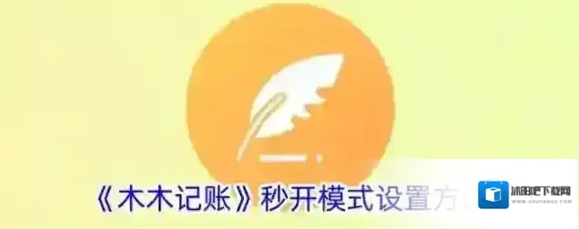 《木木记账》秒开模式设置方法