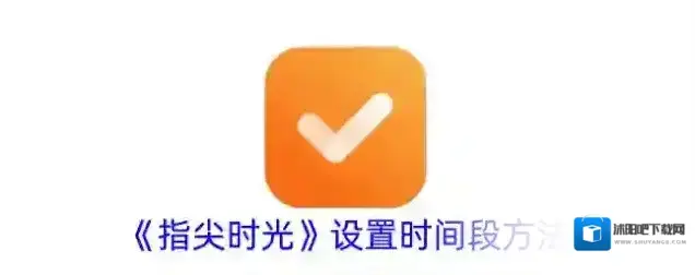 《指尖时光》设置时间段方法