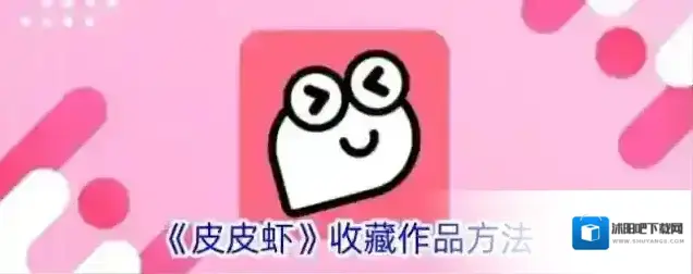 《皮皮虾》收藏作品方法