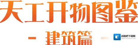 仙宗大掌门天工开物|建筑图鉴②仙庭百相