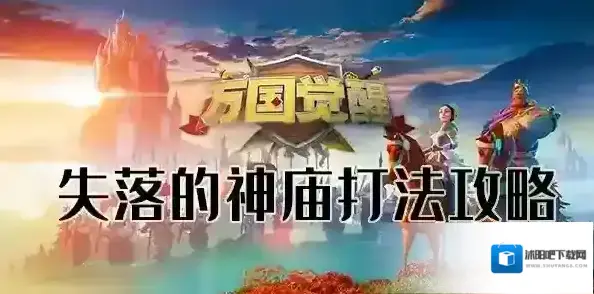 万国觉醒神庙争夺战 神庙打法攻略