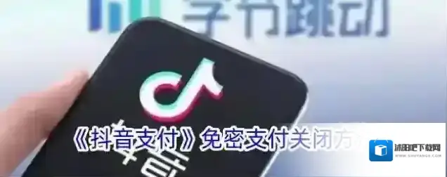 《抖音支付》免密支付关闭方法